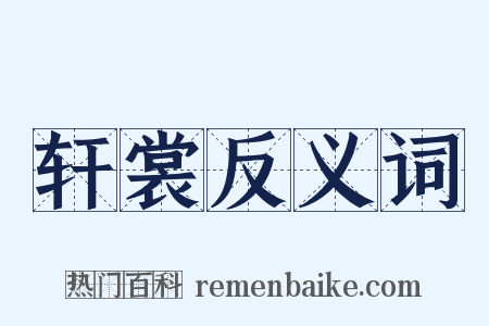 轩裳反义词是什么意思的图片